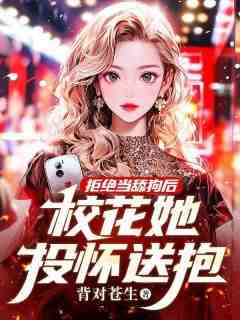 李墨徐佳莹主角拒绝当舔狗后，校花她投怀送抱全文精彩内容在线试读