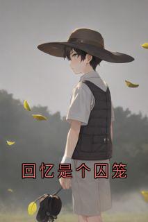 白朵程淮凌小说_回忆是个囚笼(白朵程淮凌)小说阅读