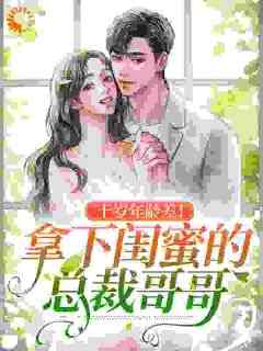 《苏念念顾墨深》完整版在线阅读（主角十岁年龄差！拿下闺蜜的总裁哥哥）