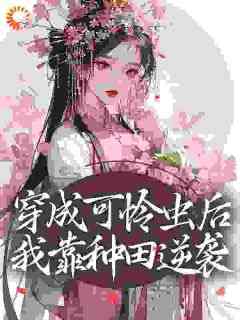 《穿成可怜虫后，我靠种田逆袭》小说章节精彩试读_许宁裴濯小说全文