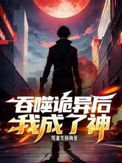 《吴妄雯亚》小说全文精彩试读__第17章