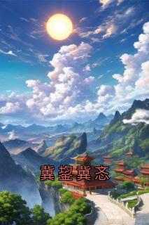 冀鋆冀忞冀鋆冀忞小说精彩内容在线阅读