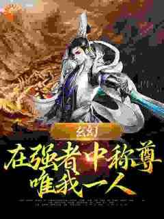 《叶飞苏媚》小说章节列表免费阅读_玄幻：在强者中称尊，唯我一人小说全文