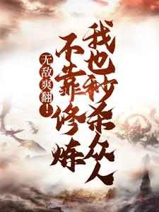 《这就是下界吗苏尘》完结版精彩阅读_第2章