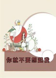《姜梓苏南宸》你就不要想起我章节目录精彩阅读