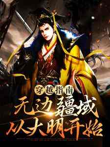 穿越指南：无边疆域从大明开始小说_《蓝春蓝玉》小说全文在线阅读