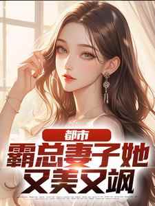 冉青茉菲小说全文免费阅读_都市：霸总妻子她又美又飒章节目录精彩章节