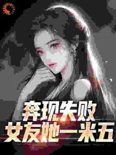 江野许诗诗网恋三年的高冷御姐居然是个萝莉小说精彩内容免费试读