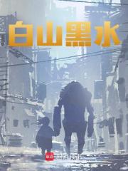 【爆款新书】白山黑水_陈志恒陈月小说全文章节在线阅读