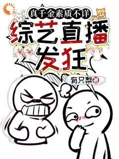 《边语边梦》免费阅读_真千金素质不详，综艺直播发狂小说在线阅读