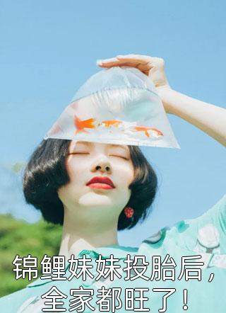 高质量离婚后，豪门大佬追妻火葬场
