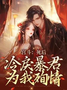 《宫斗：死后，冷戾暴君为我殉情》小说免费阅读_《宫斗：死后，冷戾暴君为我殉情》最新章节目录