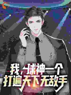 《赵易克里斯》我，球神一个，打遍天下无敌手全文在线阅读_第4章