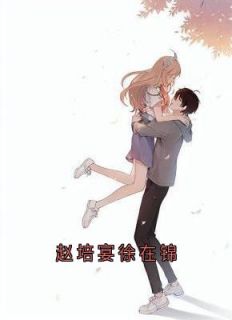 《赵培宴徐在锦》大结局在线试读_《赵培宴徐在锦》最新章节目录