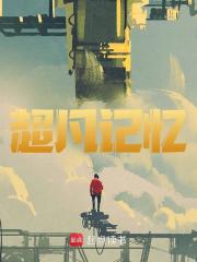 超凡记忆小说免费阅读_李唐孙太行小说大结局在线阅读