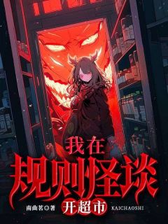 《我在规则怪谈开超市》小说章节目录精彩试读_赵溪玥温若水小说全文