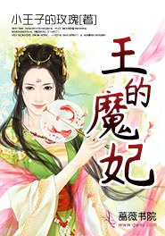 白绯白雷诺王的魔妃小说大结局免费试读