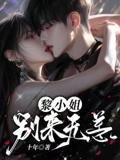 《黎小姐，别来无恙》小说章节精彩试读_顾宴礼姜暖小说全文