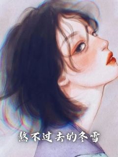 许盈周望沈心熬不过去的冬雪精彩章节在线阅读