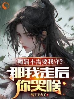《魔窟不需要我守？那我走后你哭啥》李澈赵元森章节列表在线阅读