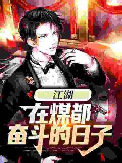 《江湖：在煤都奋斗的日子》小说免费阅读_《江湖：在煤都奋斗的日子》最新章节目录