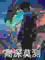 《好兄弟怀孕？不，这是我的元婴》完结版精彩阅读_《好兄弟怀孕？不，这是我的元婴》最新章节列表