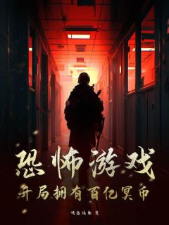 主角是李流离小离的小说_《恐怖游戏：开局拥有百亿冥币》_全文免费试读