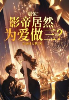 《震惊！影帝居然为爱做三？》许茗恬黎子明大结局免费试读