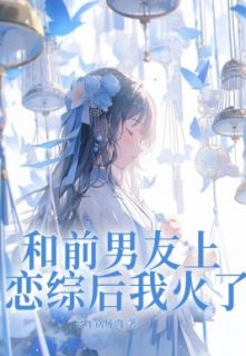 《和前男友上恋综后我火了》温梨江亦章节列表精彩阅读