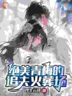 《楚奕姜婉清》青梅追夫，竹马你看看我全文免费试读