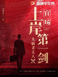 《曾硕周大海周晓琴》官场：上岸第一剑，先斩老丈人章节目录在线试读