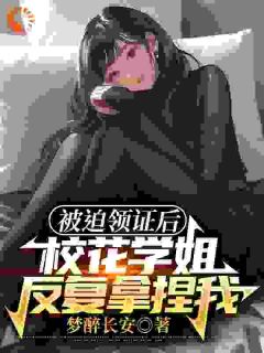 方昊宇姜稚妍全本资源下载APP_被迫领证后，校花学姐反复拿捏我完整未删减版