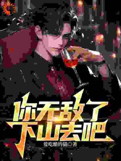 精彩章节《叶尘纪欣然》你无敌了，下山去吧！全文免费阅读