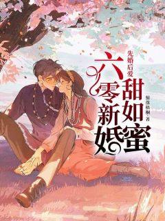《先婚后爱：六零新婚甜如蜜》小说大结局精彩阅读_柳思思霍清明小说阅读