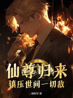 林烨柳如烟仙尊归来：镇压世间一切敌！小说全文章节阅读_林烨柳如烟免费精彩章节