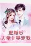 病娇绅士轻轻哄，乖软宝贝逃不掉