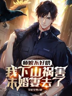 《洛天云紫涵》小说全文免费阅读_师娘不好哄，我下山祸害未婚妻去了小说阅读