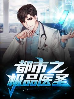 《都市之极品医圣》小说章节列表在线阅读_陆云江天雪小说全文