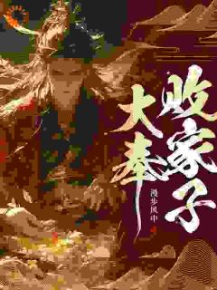 《大奉败家子》全文在线试读_第3章