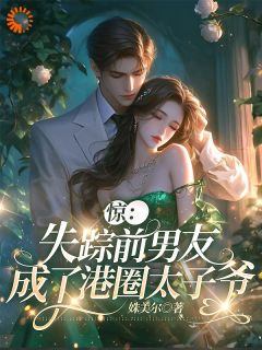 林江篱霍廷禛惊！失踪前男友成了港圈太子爷精彩内容在线阅读