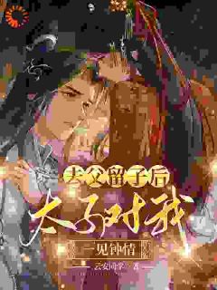 《去父留子后，太子对我一见钟情》小说章节列表免费阅读_沈念之裴玉泽小说阅读