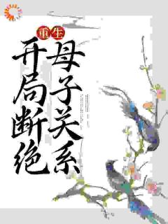 《娘，你太偏心大哥了吧这个时候分家》小说全文精彩阅读_《娘，你太偏心大哥了吧这个时候分家》最新章节列表