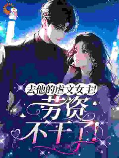 《苏清卿陆璟赫》小说章节列表精彩试读_摔！这虐文女主身份，快摘掉小说阅读
