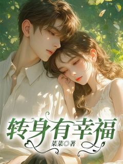 《转身有幸福》小说主角李乐瑶墨时序全文章节免费在线阅读