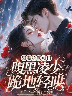 《陆安然凌司夜》小说章节目录在线阅读_甜妻娇软可口，腹黑凌少跪地轻哄小说全文