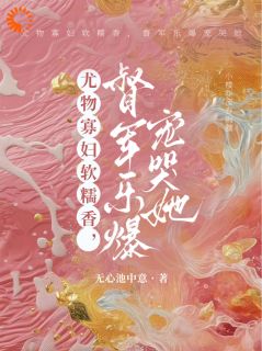《尤物寡妇软糯香，督军乐爆宠哭她》完结版精彩试读_《尤物寡妇软糯香，督军乐爆宠哭她》最新章节列表