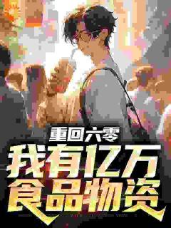 《林正辉林义德》小说全文精彩章节在线阅读(重回六零,我有亿万食品物资)