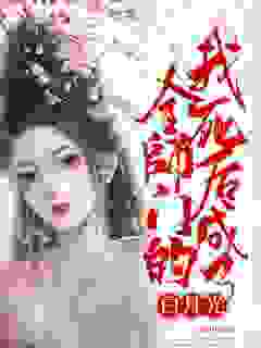 《取我灵根给女主？白月光当的真窝囊》虞昭燕重乌小说最新章节目录及全文完整版