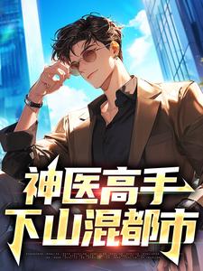 最新《叶尘纪欣然》神医高手下山混都市小说免费试读全文章节