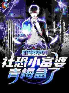 《重生：捡到社恐小富婆，青梅急了》小说章节列表精彩试读_杨曙杜瑶刘国强小说阅读